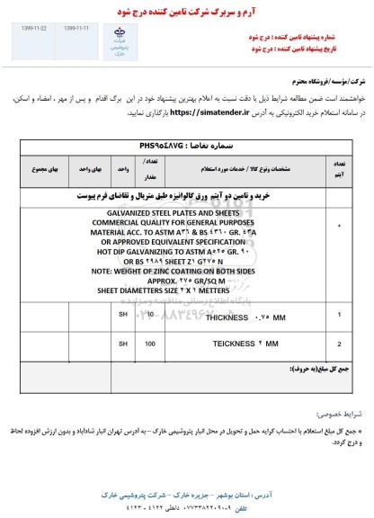 استعلام ,استعلام خرید و تامین دو آیتم ورق گالوانیزه