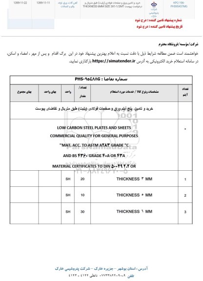 استعلام ,استعلام خرید و تامین پنج آیتم ورق و صفحات فولادی...
