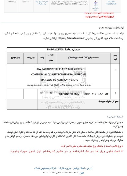 استعلام , استعلام خرید و تامین ورق و صفحات فولادی (پلیت) طبق متریال 