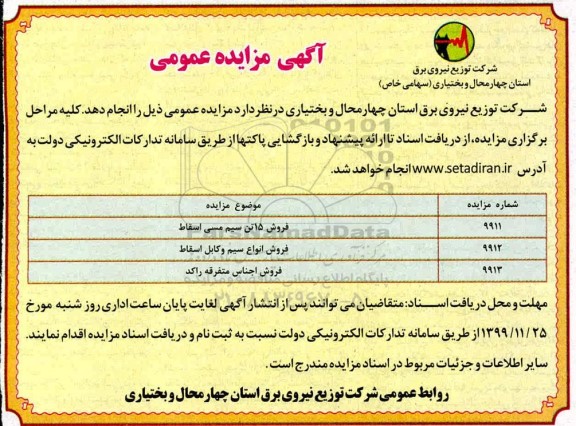 مزایده, مزایده فروش 15 تن سیم مسی اسقاط ... 