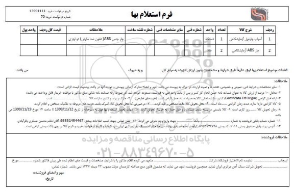 استعلام, استعلام آسیاب جارمیل آزمایشگاهی و...