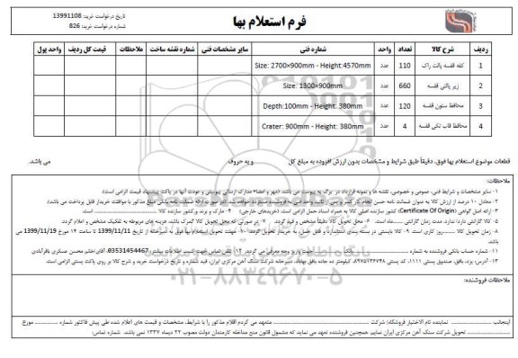 استعلام, استعلام کفه قفسه پالت راک و...