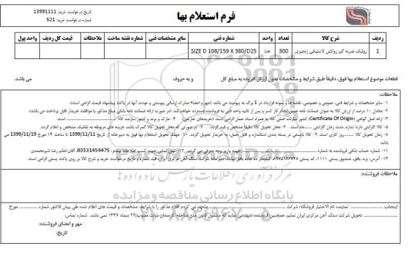 استعلام رولیک ضربه گیر روکش لاستیکی زنجیری