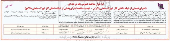 فراخوان مناقصه و تجدید اجرای قسمتی از شبکه داخلی گاز... 