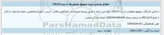 اطلاع رسانی, اطلاع رسانی خرید سوییچ مجاورتی با برند CELCO 