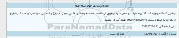 اطلاع رسانی خرید پرده هوا 