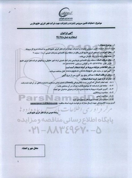 فراخوان استعلام، فراخوان استعلام عملیات تامین سرویس اینترنت و اینترانت
