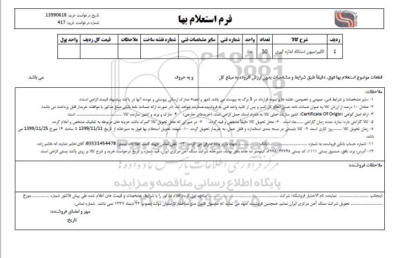 استعلام , استعلام ​کالیبراسیون دستگاه اندازه گیری 