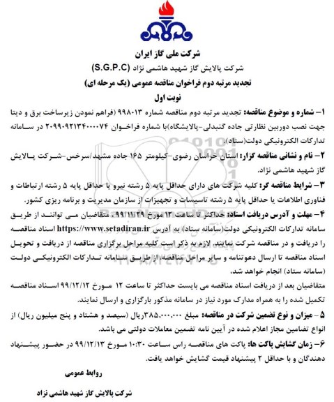 تجدید فراخوان مناقصه , تجدید دوم فراخوان مناقصه فراهم نمودن زیرساخت برق و دیتا جهت نصب دوربین نظارتی 