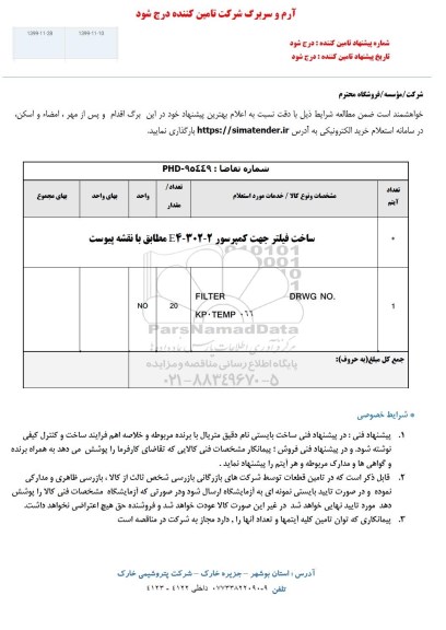 استعلام , استعلام ساخت فیلتر جهت کمپرسور E4-302-2 