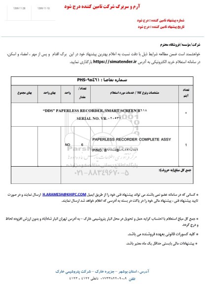 استعلام , استعلام DDS PAPERLESS RECORDER , SMART SCREEN B619 
