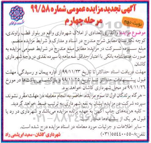 تجدید مزایده واگذاری تعدادی از املاک - مرحله چهارم - نوبت دوم