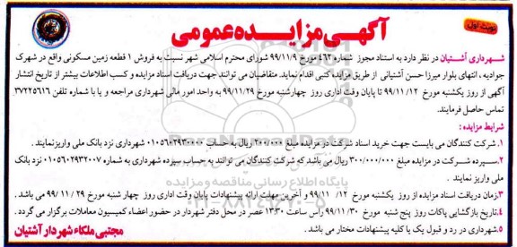 مزایده،مزایده فروش یک قطعه زمین مسکونی نوبت اول