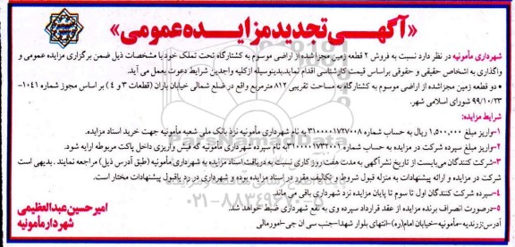 مزایده،مزایده فروش 2 قطعه زمین مجزا شده تجدید