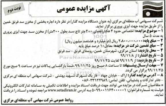 مزایده ، مزایده اجاره بخشی از مخزن سد فرنق