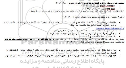 مناقصه عام دو مرحله ای خرید تجهیزات سیویل