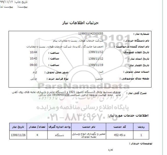 استعلام تودوزی صندلیها واتاق 3دستگاه کامیون 1921 و 1دستگاه مایلر و بازسازی تخته های روی کفی مایلر   مجوز فعالیت مربوطه الزامی میباشد. 09196430156 جان بزرگی