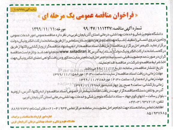 فراخوان مناقصه، فراخوان مناقصه  امور خدمات عمومی و تامین نیروی انسانی (تنظیف)