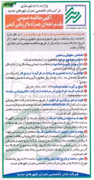 مناقصه ، مناقصه خدمات ایاب و ذهاب درون شهری و برون شهری پرسنل 