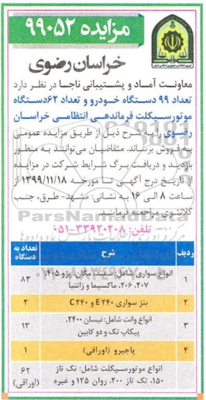 مزایده تعداد 99 دستگاه خودرو و تعداد 62 دستگاه موتورسیکلت