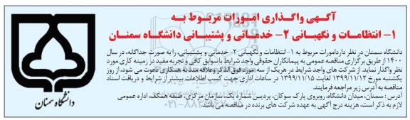 مناقصه، مناقصه واگذاری انتظامات و نگهبانی ...