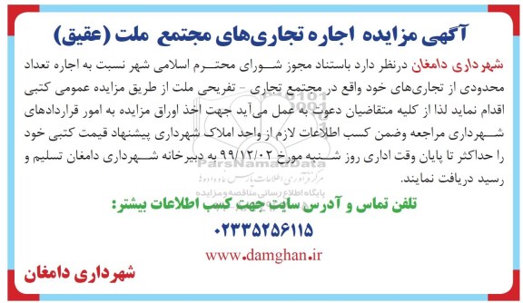 مزایده، مزایده اجاره تجاری های مجتمع ملت