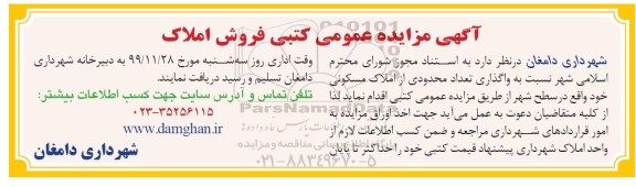 مزایده،مزایده فروش تعداد محدودی از املاک مسکونی 