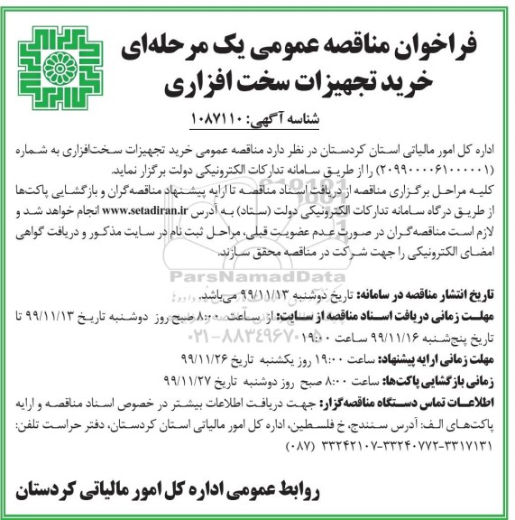 فراخوان مناقصه عمومی, فراخوان مناقصه خرید تجهیزات سخت افزاری