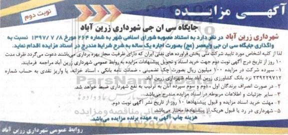 مزایده, مزایده واگذاری جایگاه سی ان جی- نوبت دوم