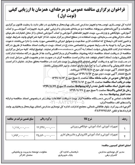 فراخوان مناقصه ، فراخوان مناقصه خرید تجهیزات آموزشی و کمک آموزشی، خوابگاهی و ورزشی