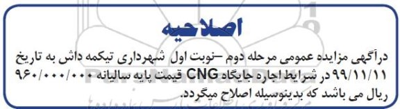 اصلاحیه مزایده فروش قطعات و اجاره جایگاه CNG