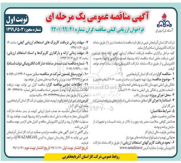 فراخوان ارزیابی کیفی مناقصه ، فراخوان ارزیابی کیفی مناقصه پروژه تهیه تجهیزات و ساخت و نصب 2060 انشعاب تجاری و خانگی
