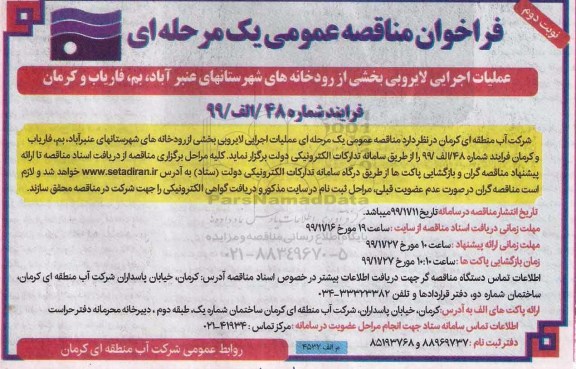 فراخوان مناقصه عملیات اجرایی لایروبی بخشی از رودخانه های  - نوبت دوم 