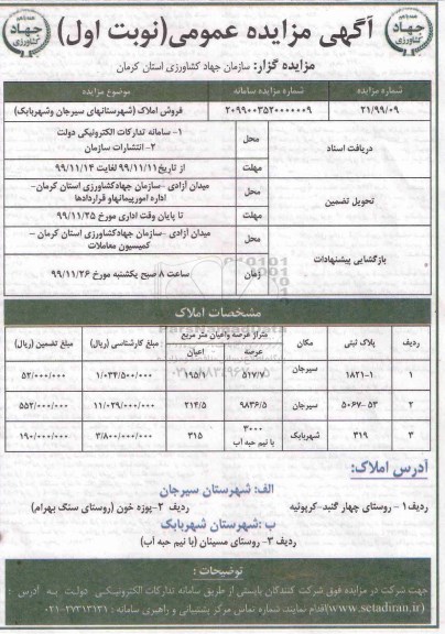 مزایده،مزایده فروش املاک نوبت اول