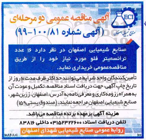 مناقصه , مناقصه  16 عدد ترانسمیتر فلو 