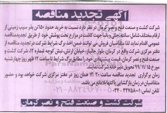 مناقصه خرید حدود 150 تن بذر سیب زمینی تجدید