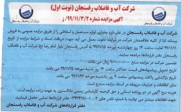 مزایده مقداری لوازم مستعمل و اسقاطی 