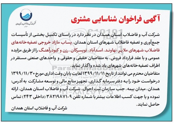فراخوان, فراخوان شناسایی مشتری تکمیل بخشی از تاسیسات جمع آوری و تصفیه فاضلاب 