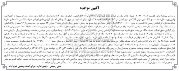 مزایده،مزایده ششدانگ یکباب عمارت پلاک ثبتی 765 فرعی