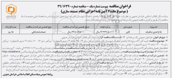 فراخوان مناقصه ، مناقصه خرید آهن آلات پروژه 15 واحدی شاهیک 