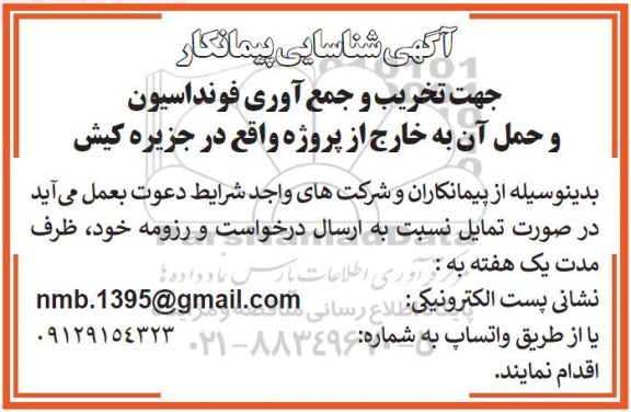 شناسایی پیمانکار حمل تخریت و جمع آوری فونداسیون و حمل