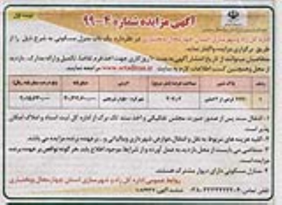 مزایده،مزایده واگذاری یک باب منزل مسکونی نوبت اول