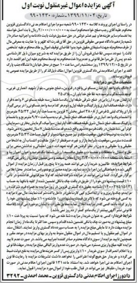 مزایده،مزایده ششدانگ یک واحد آپارتمان مسکونی 45.32 متر نوبت اول 