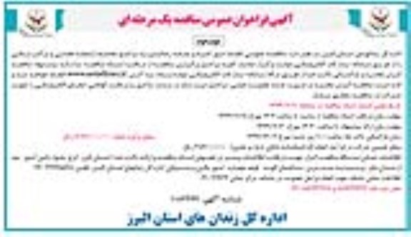 آگهی فراخوان عمومی مناقصه , مناقصه انجام امور اعزام و بدرقه زندانیان - نوبت دوم 