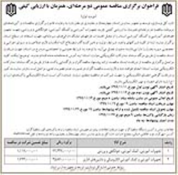 مناقصه عمومی, مناقصه  خرید تجهیزات آموزشی و کمک آموزشی، خوابگاهی و ورزشی