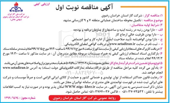 مناقصه تکمیل محوطه ساختمان عملیاتی