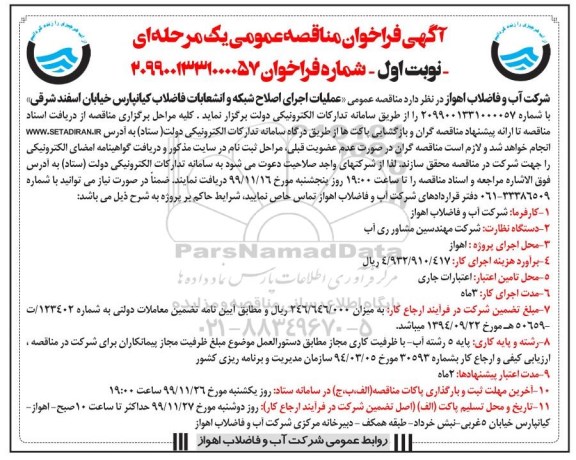 فراخوان مناقصه عملیات اجرای اصلاح شبکه و انشعابات فاضلاب...