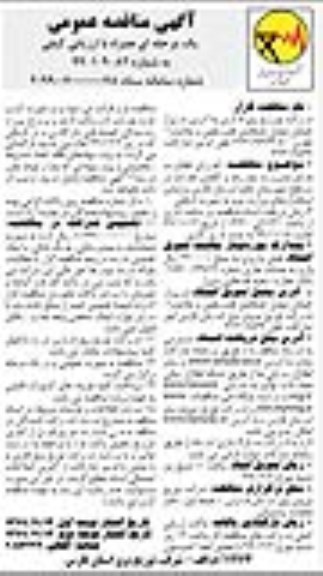 مناقصه عمومی, مناقصه اجرای فعالیت های مدیریت مصرف و کاهش تلفات