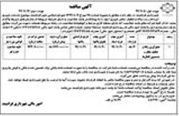 آگهی مناقصه ,مناقصه جمع آوری زباله و تنظیف معابر و شتسشوی