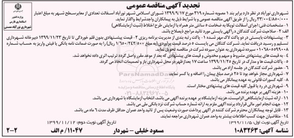 تجدید مناقصه ، تجدید مناقصه آسفالت تعدادی از معابر سطح شهر - نوبت دوم